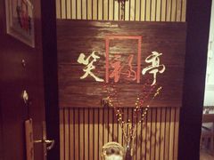 -笑福亭料理小馆(解放碑店)