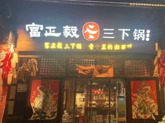 -富正毅三下锅·湘西韵味(天门山索道店)