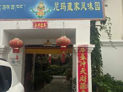 门面-尼玛藏家风味园(阿山食城店)
