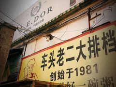-车头老二大排档(金城步行街店)