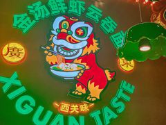 -西关味(大卫城店)