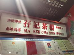 门面-孖记茶档·热腾茶餐(乐峰店)