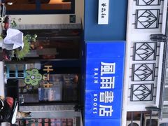 -风雨书店(下城店)