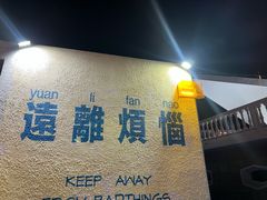 -北戴河碧螺塔海上酒吧公园