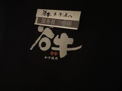 -谷牛日式烤肉(宝山U天地店)