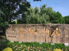 -绍兴鉴湖君澜大酒店
