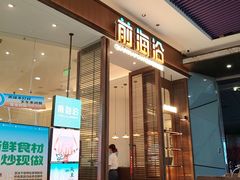 -前海沿·海鲜水饺青岛菜(乐客城店)