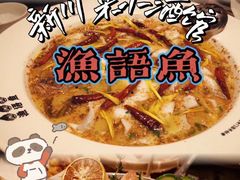 -渔语鱼新川菜Bistro(万象天地店)