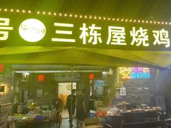 -三栋屋烧鸡