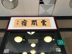 -云间宿茶空间(嘉杰国际广场店)