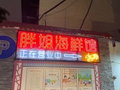 -胖姐海鲜烧烤大排档(青石桥中街店)