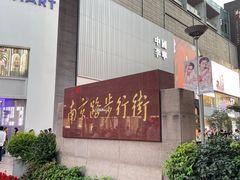 -南京路步行街
