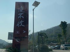 -夜不收荤豆花(大邑总店)
