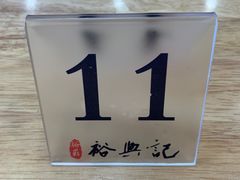 -裕兴记·三虾面(西北街总店)