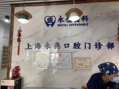 -永信齿科·永典口腔门诊部(浦东店)