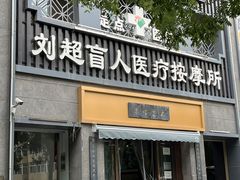 -刘超盲人按摩所(寇庄西路店)