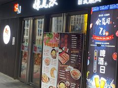 门面-炼瓦家日式烧肉·寿喜烧(融创精彩天地店)