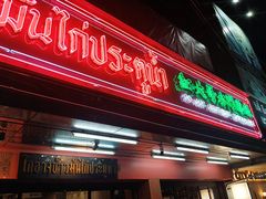 -红大哥水门鸡饭(總店)