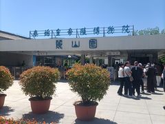 -秦始皇帝陵博物院-丽山园