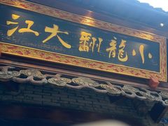 -小龙翻大江文化火锅(宽窄店)