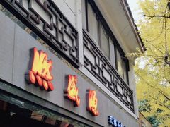 门面-熙盛源(凤凰街店)