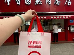 -净香园熟肉(北坦总店)