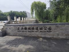 -元大都城垣遗址公园