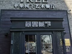 -苹果树下艺术餐厅(通州店)