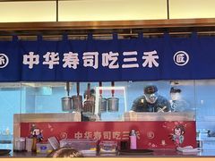 -三禾寿司(君尚店)