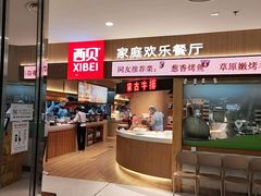 -西贝(枫蓝国际购物中心店)
