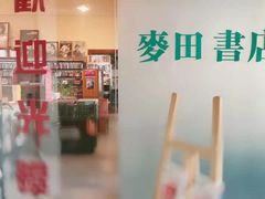 -麦田书店(国防路店)