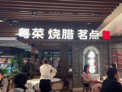 -南棠馆粤菜坊(群光店)