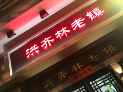 门面-洪齐林老镇