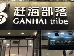 -赶海部落海鲜城(海阳路店)