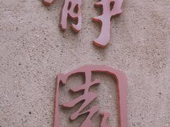 -静园(和平区)
