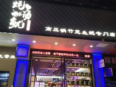 门面-农家霸王地锅鸡(国顺东路店)