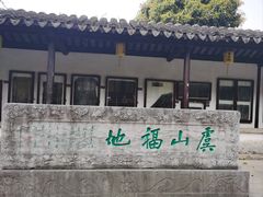 -常熟方塔园