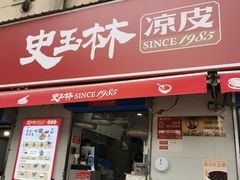 -秦镇史玉林凉皮(翡丽城店)