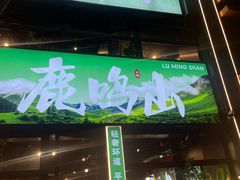 -鹿鸣山草本茶香火锅(园西路店)