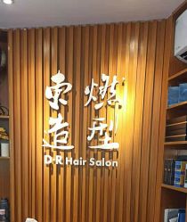 -东燃造型 DR·Hair Salon