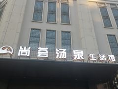 -尚荟汤泉生活馆