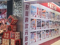 -华威约饭街