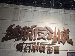 -逃脱反斗城沉浸剧情密室(北京路店)