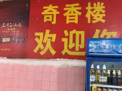 -奇香楼(五眼桥横街店)