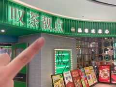 -叹茶靓点·粤式餐厅·全天茶市(石井万民广场店)
