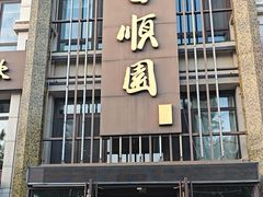 -昌顺园·养马岛渔家海鲜餐厅·老鲁菜(龙湖店)