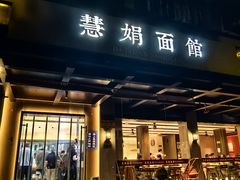 -慧娟面馆·餐厅(望江路店)