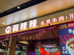 门面-舞辣辣·川菜·黑豆花水煮鱼(卓悦汇店)