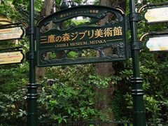 景点-三鹰之森吉卜力美术馆