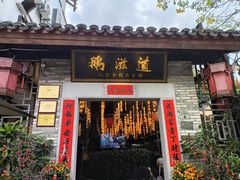 -鹅滋道(甘坑古镇店)